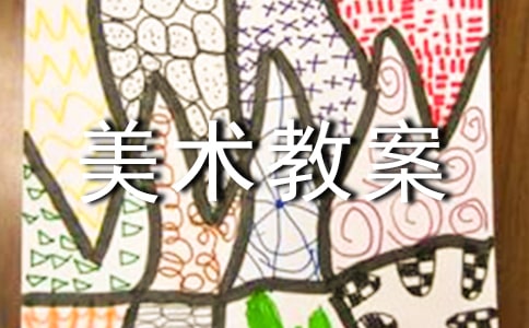【精品】小班美术教案模板6篇