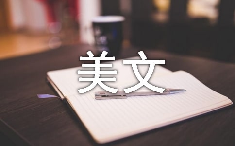 平淡的生活美文
