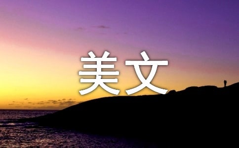 美文欣赏:机遇在于生活的细节