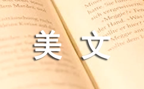 生活感悟的美文