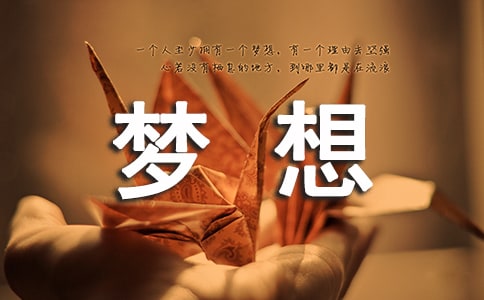 关于梦想说说感言大全60句精选
