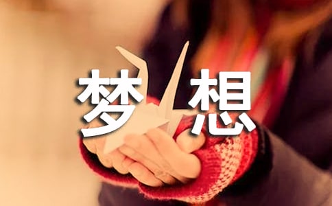 为梦想奋斗的励志句子(精选15篇)
