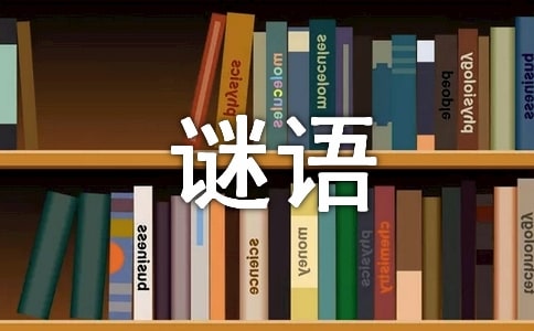 猜谜语的方法