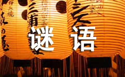 猜谜语的方法有哪些