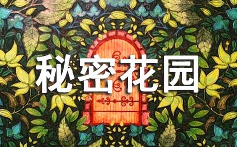 《秘密花园》读书笔记集合15篇