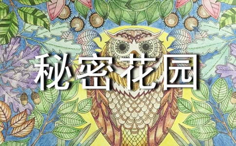 《米兰的秘密花园》读后感