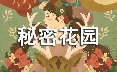 (荐)《秘密花园》读后感15篇