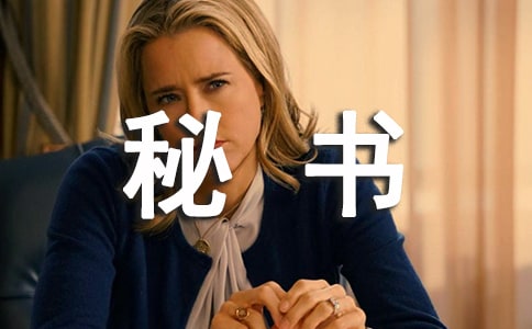 年度秘书工作总结