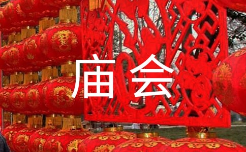 逛庙会心得体会