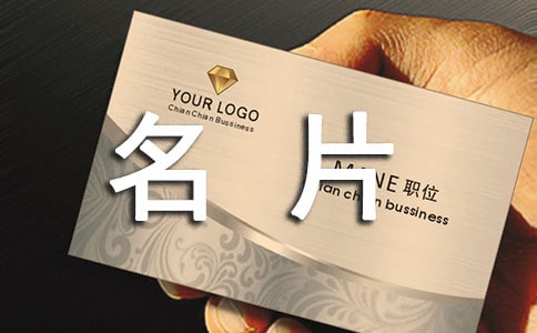 (精)交换名片的正确礼仪介绍