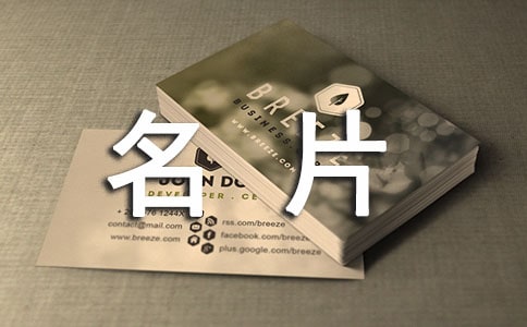 收集名片心得体会模板(通用16篇)