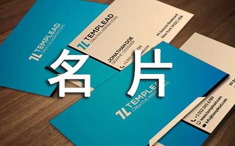 使用名片的礼仪规范
