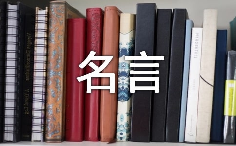 乐观面对生活的名言