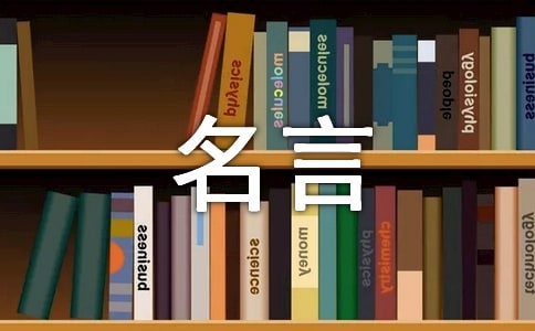 微笑面对生活的名言名句