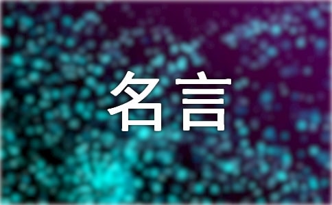 关于生活态度的名言