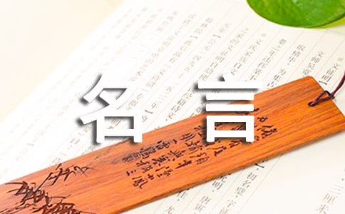 生活态度名言