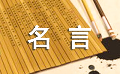 有关礼仪的名言(热)