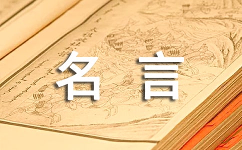 关于生活态度名言名句