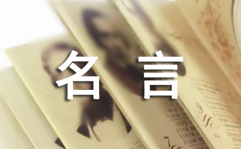 礼仪与生活的名言