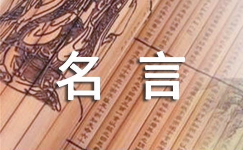 【精选】关于生活的名言