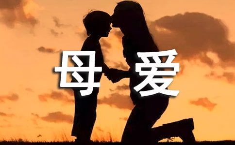 母爱个性感言汇总(精选60句)