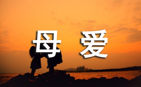 歌颂母爱的祝福语