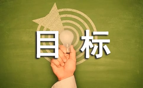 什么是目标管理