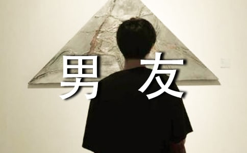 如何面对前男友