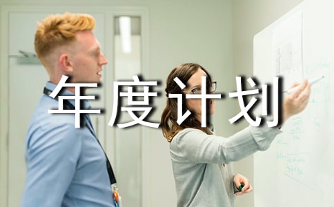 工作年度计划通用6篇