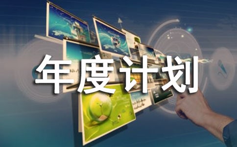 采购年度计划书怎么写