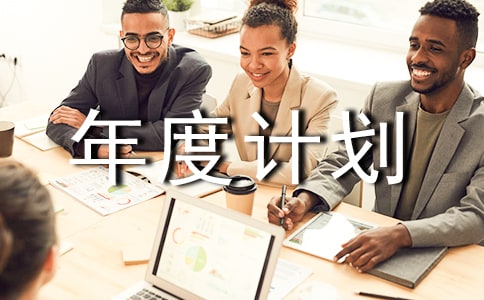 2017年度计划管理怎么实施