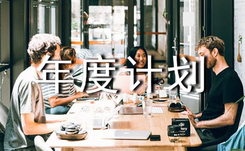 工作年度计划10篇(优秀)