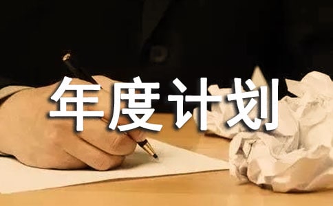 工作年度计划8篇(精品)