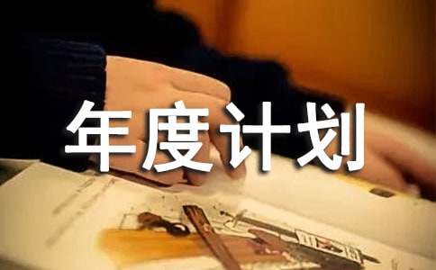 如何制作2022年年度计划