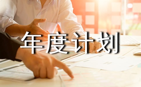 骨科年度计划