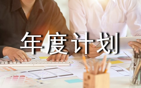 工作年度计划