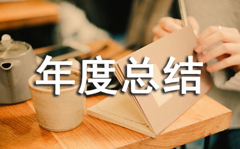 采购年度总结