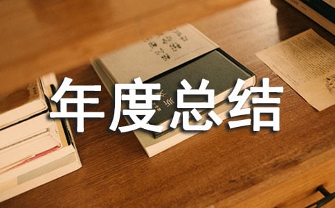 护师年度总结