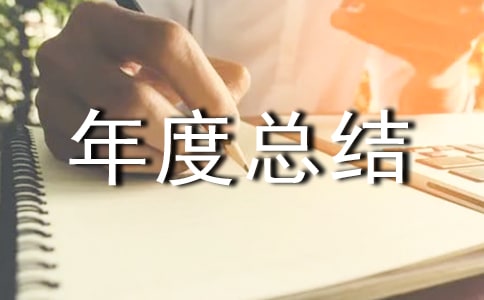 关于建筑企业年度总结