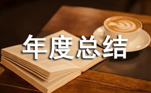 卫生保健年度总结