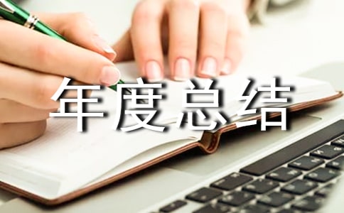保安经理年度总结范文