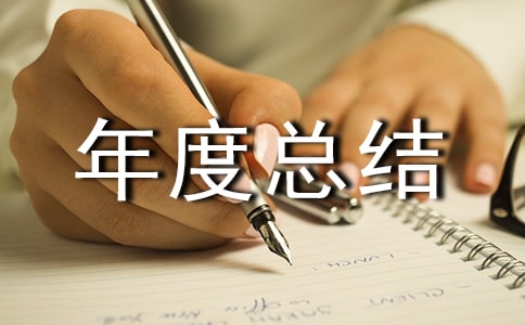 采购工作的年度总结范文