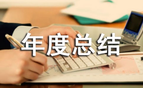 卫生院人员年度总结
