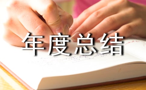 生产部门年度总结