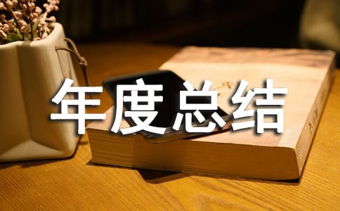 卫生院人员年度总结(精选14篇)