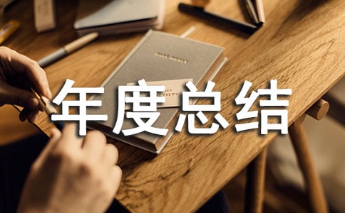 运维年度总结(通用15篇)