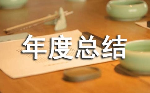 工程监理年度总结
