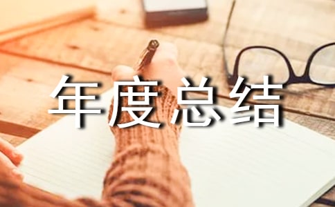 网络工作年度总结(通用23篇)