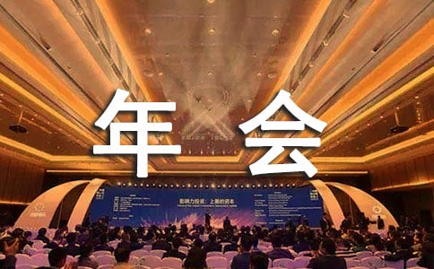 适合年会晚会的互动小游戏