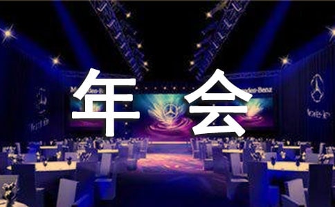 公司年会有哪些游戏节目